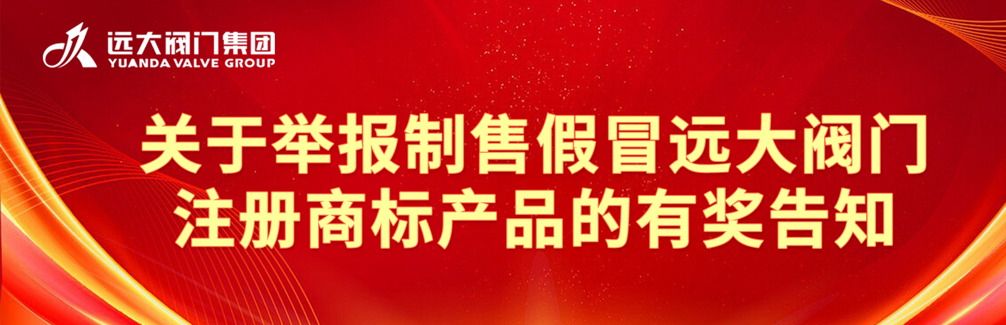 關(guān)于舉報制售假冒遠大閥門注冊商標(biāo)產(chǎn)品的有獎告知